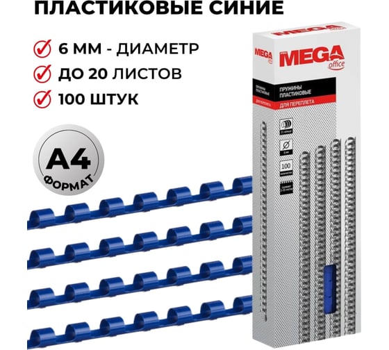 Пружины для переплета ProMega office пластик 6 мм синие 100 шт в упаковке для сшивания 20 листов 255074