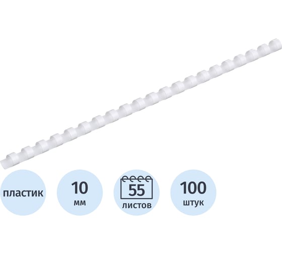 Пружины для переплета пластиковые 10мм белые Комус 100шт/уп 255081