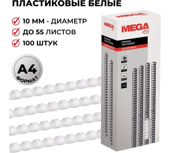 Пружины для переплета ProMega office пластик 10 мм белые 100 шт в упаковке для сшивания 55 листов 255081