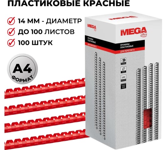 Пружины для переплета ProMega office пластик 14 мм красный 100 шт в упаковке для сшивания 100 листов 255094