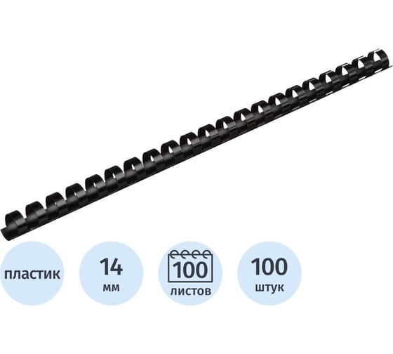 Пружины для переплета пластиковые 14мм черные Комус 100шт/уп 255097