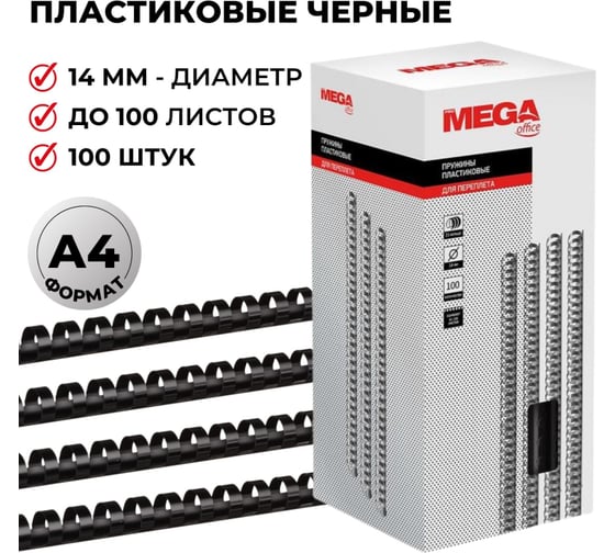 Пружины для переплета ProMega office пластик 14 мм черные 100 шт в упаковке для сшивания 100 листов 255097