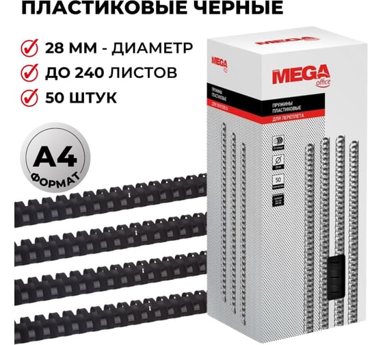 Пружины для переплета ProMega office пластик 28 мм черные 50 шт в упаковке для сшивания 240 листов 255111