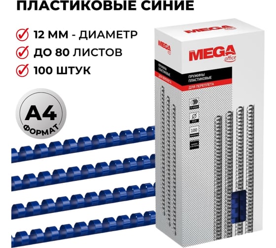 Пружины для переплета ProMega office пластик 12 мм синие 100 шт в упаковке для сшивания 80 листов 255091