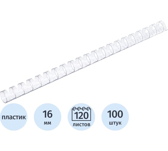 Пружины для переплета пластиковые 16мм прозр. Комус 100шт/уп 255098