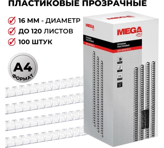 Пружины для переплета ProMega office пластик 16 мм прозрачный 100 шт в упаковке для сшивания 120 листов 255098