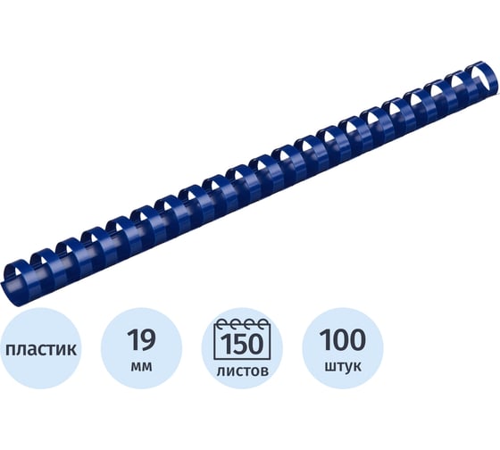 Пружины для переплета пластиковые 19мм синие Комус 100шт/уп 255103