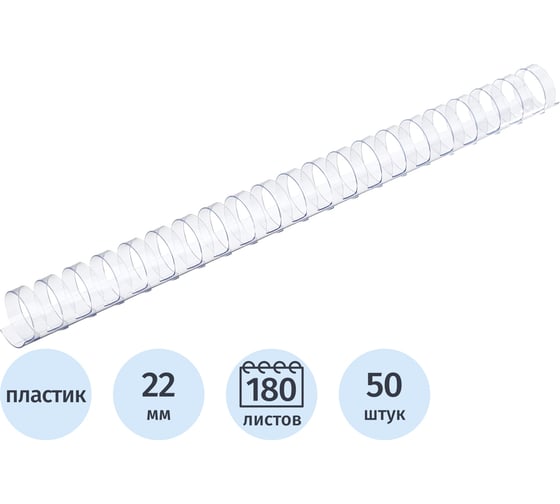 Пружины для переплета пластиковые 22мм прозр. Комус 50шт/уп 255105