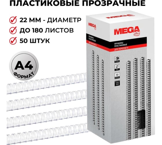 Пружины для переплета ProMega office пластик 22 мм прозрачный 50 шт в упаковке для сшивания 180 листов 255105