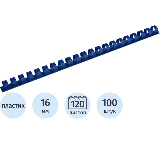 Пружины для переплета пластиковые 16мм синие Комус 100шт/уп 255099