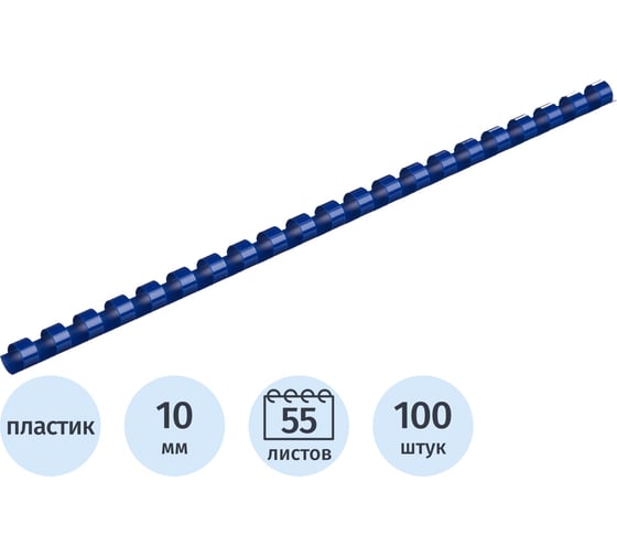 Пружины для переплета пластиковые 10мм синие Комус 100шт/уп 255085