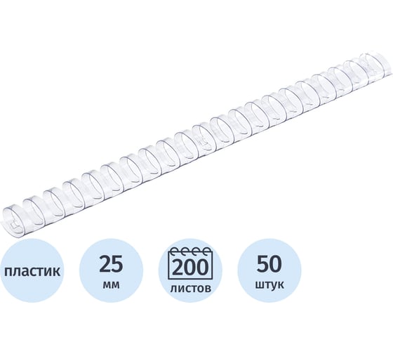 Пружины для переплета пластиковые 25мм прозр. Комус 50шт/уп 255108