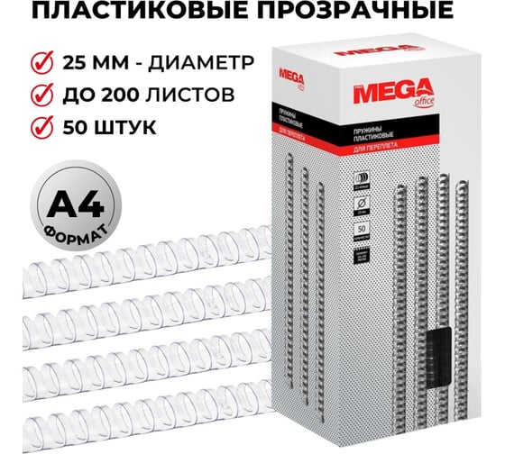Пружины для переплета ProMega office пластик 25 мм прозрачный 50 шт в упаковке для сшивания 200 листов 255108