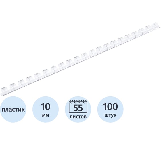 Пружины для переплета пластиковые 10мм прозр. Комус 100шт/уп 255084
