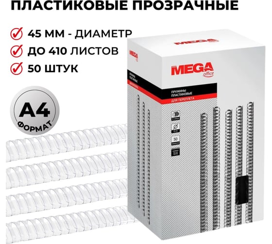 Пружины для переплета ProMega office пластик 45 мм прозрачный 50 шт в упаковке для сшивания 410 листов 255118