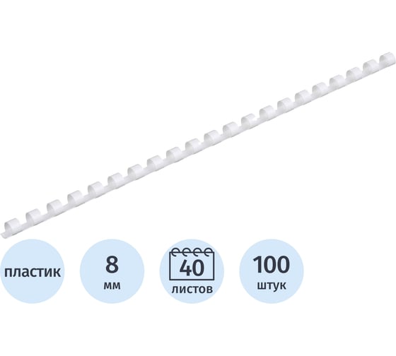 Пружины для переплета пластиковые 8мм белые Комус 100шт/уп 255076