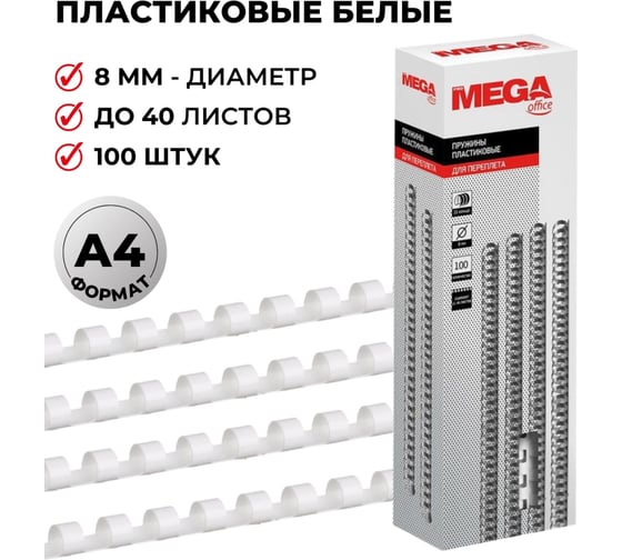 Пружины для переплета ProMega office пластик 8 мм белые 100 шт в упаковке для сшивания 40 листов 255076