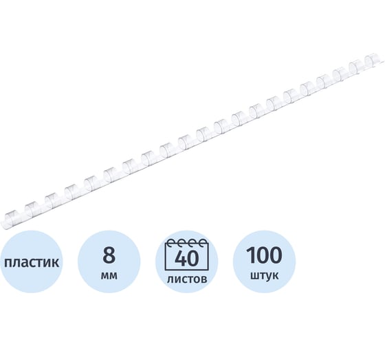 Пружины для переплета пластиковые 8мм прозр. Комус 100шт/уп 255078