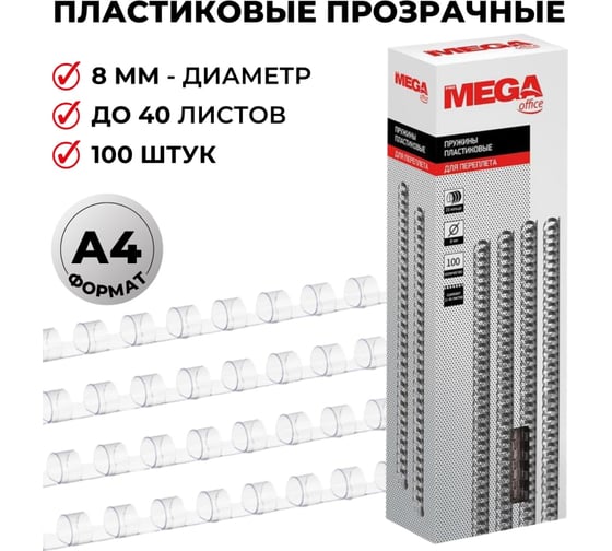 Пружины для переплета ProMega office пластик 8 мм прозрачный 100 шт в упаковке для сшивания 40 листов 255078