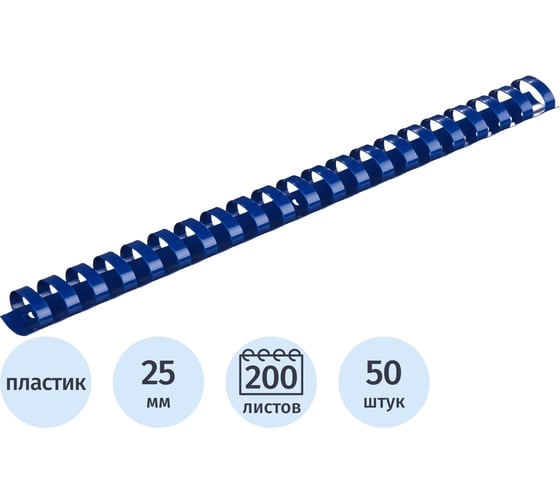 Пружины для переплета пластиковые 25мм синие Комус 50шт/уп 255109