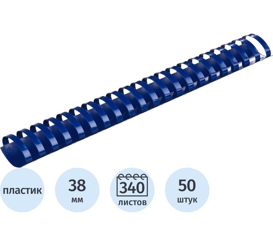 Пружины для переплета пластиковые 38мм синие Комус 50шт/уп 255113