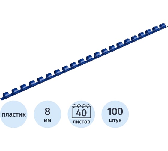 Пружины для переплета пластиковые 8мм синие Комус 100шт/уп 255079