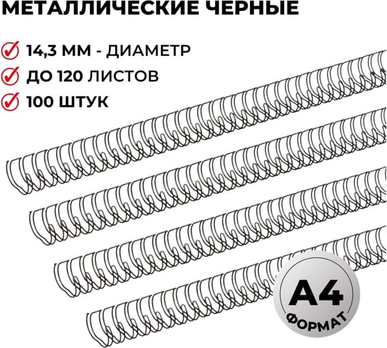 Пружины для переплета ProMega office металл 14,3 мм черные 100 шт в упаковке для сшивания 120 листов 371151