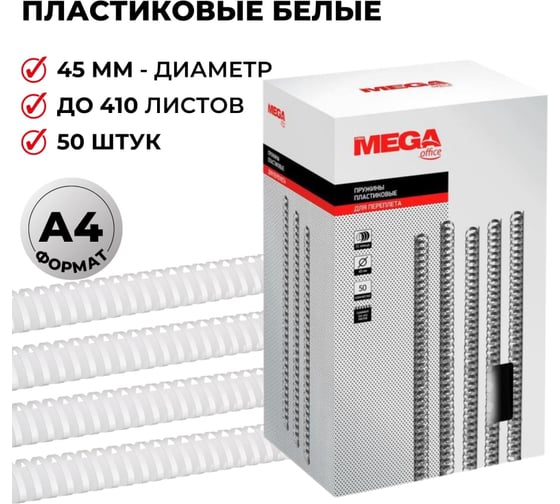 Пружины для переплета ProMega office пластик 45 мм белые 50 шт в упаковке для сшивания 410 листов 255117