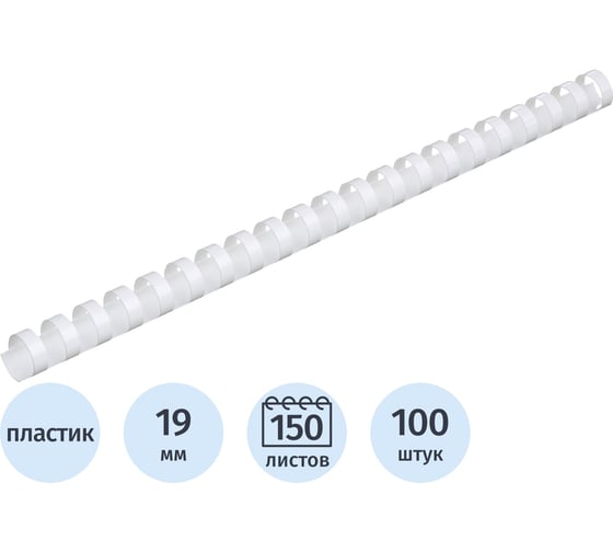 Пружины для переплета пластиковые 19мм белые Комус 100шт/уп 255101