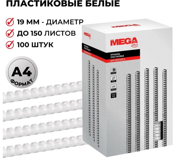 Пружины для переплета ProMega office пластик 19 мм белые 100 шт в упаковке для сшивания 150 листов 255101