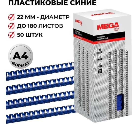 Пружины для переплета ProMega office пластик 22 мм синие 50 шт в упаковке для сшивания 180 листов 255106