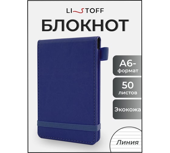 Блокнот для записей listoff БДНЛ6503920