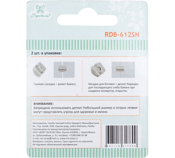 Сменные насадки для резака Рукоделие 2 шт. rdb 612sn r RDB-612SN