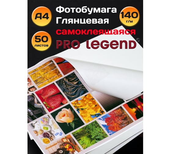 Фотобумага Pro Legend А4, глянцевая, самоклеящаяся, 140 г/м, 50 л PL5583