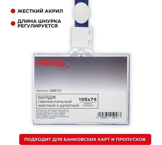 Горизонтальный бейдж ProMega office 105x74 мм с держателем-рулеткой и тесьма разм вкладыша: 105x74 мм 388121