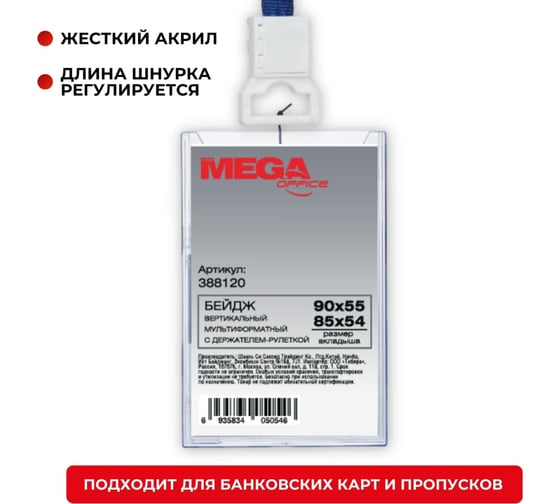 Вертикальный бейдж ProMega office 55x90 мм с держателем-рулеткой и тесьма размер вкладыша: 54x85 мм 388120