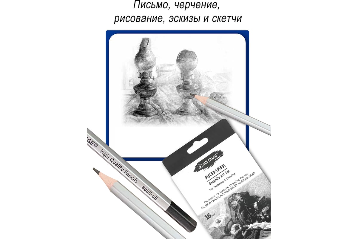 Набор чернографитных карандашей ACMELIAE artmate 16 твердостей от 6H до 8B,  в картоне 43800 - выгодная цена, отзывы, характеристики, фото - купить в  Москве и РФ