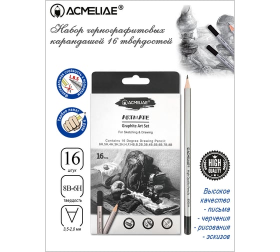 Набор чернографитных карандашей ACMELIAE artmate 16 твердостей от 6H до 8B, в картоне 43800