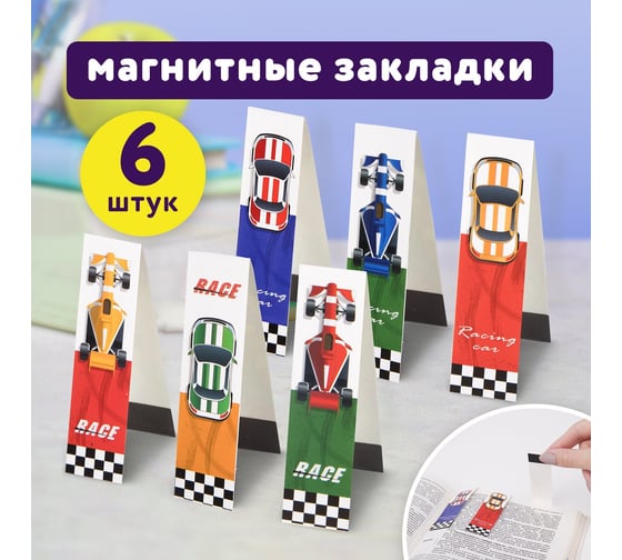 Закладки для книг ЮНЛАНДИЯ Race Cars с магнитом, набор 6 шт, блестки, 25x196 мм 113446