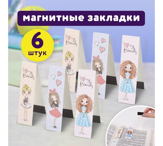 Закладки для книг ЮНЛАНДИЯ Fashion Girls с магнитом, набор 6 шт, блестки, 25x196 мм 113443