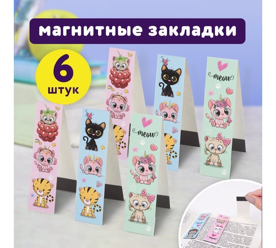 Закладки для книг ЮНЛАНДИЯ Meow Cats с магнитом, набор 6 шт, блестки, 25x196 мм 113442