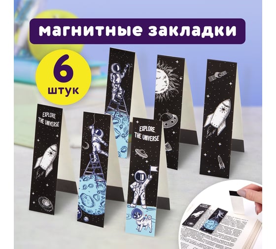 Закладки для книг ЮНЛАНДИЯ Deep Space с магнитом, набор 6 шт, блестки, 25x196 мм 113445