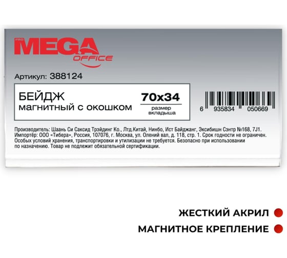 Горизонтальный бейдж ProMega office 70x34 мм с магнитным зажимом 388124