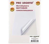 Фотобумага Pro Legend А4, матовая, самоклеящаяся, 100 г/м, 50 л PL5584