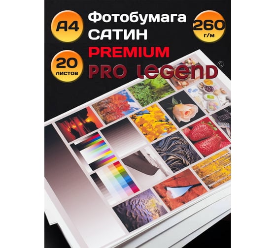 Фотобумага Pro Legend А4, сатин, premium 260 г/м, 20 л PL5590