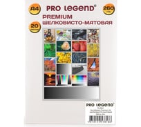 Фотобумага Pro Legend А4, шелковисто-матовая, 260 г/м, 20 л PL5591