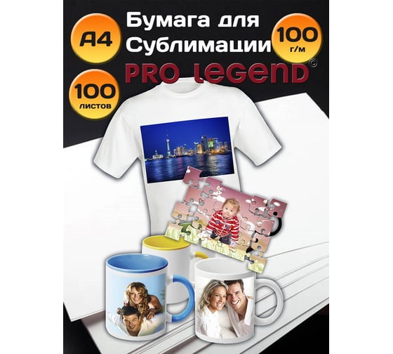 Сублимационная бумага Pro Legend А4, 100 л, 100 г/м PL5580