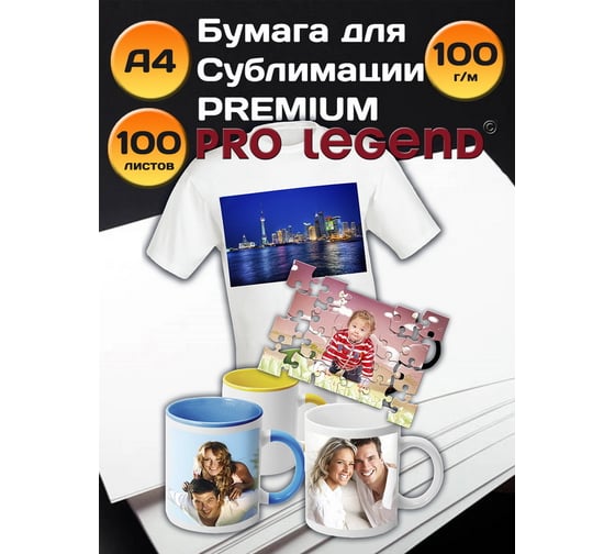 Сублимационная бумага Pro Legend А4, 100 л, 100 г/м, быстросохнущая, премиум PL5581