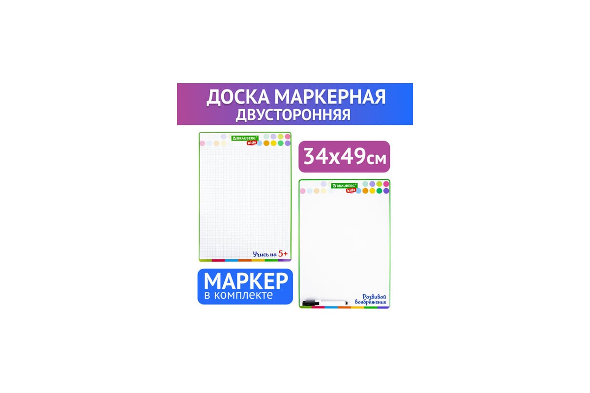Доска для рисования BRAUBERG Kids с маркером, двусторонняя, в клетку ...
