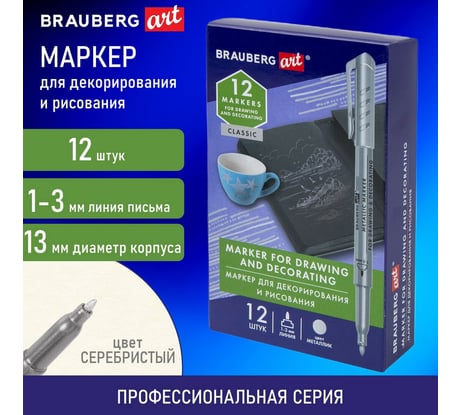 Маркер для декорирования и рисования Art Metallic BRAUBERG серебристый, линия письма 1-3 мм 12 шт 152439